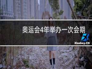 奥运会4年举办一次会期不超过多少天
