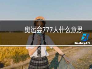 奥运会777人什么意思