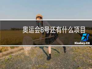 奥运会8号还有什么项目
