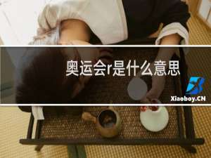 奥运会r是什么意思