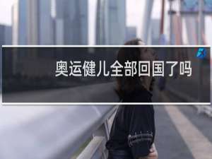 奥运健儿全部回国了吗