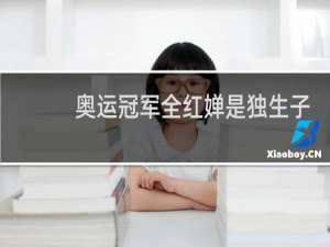 奥运冠军全红婵是独生子吗