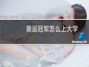 奥运冠军怎么上大学