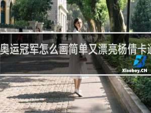 奥运冠军怎么画简单又漂亮杨倩卡通人物