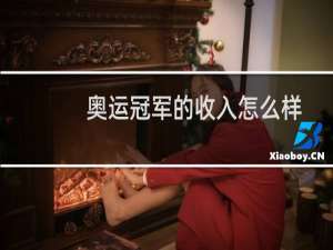 奥运冠军的收入怎么样