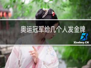 奥运冠军给几个人发金牌