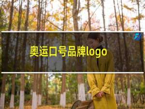 奥运口号品牌logo