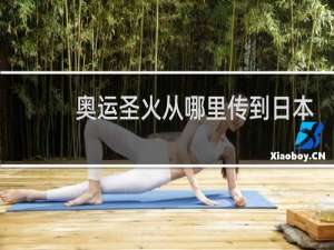 奥运圣火从哪里传到日本