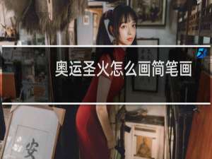 奥运圣火怎么画简笔画