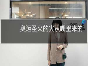 奥运圣火的火从哪里来的