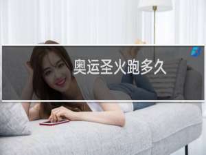 奥运圣火跑多久