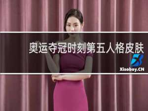 奥运夺冠时刻第五人格皮肤