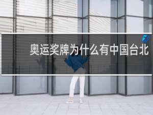 奥运奖牌为什么有中国台北