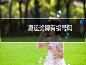 奥运奖牌有编号吗