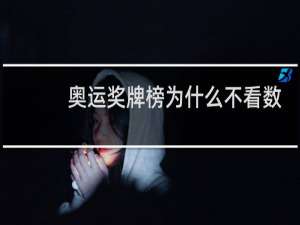 奥运奖牌榜为什么不看数量