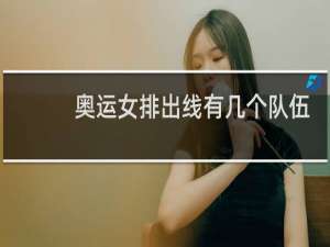 奥运女排出线有几个队伍