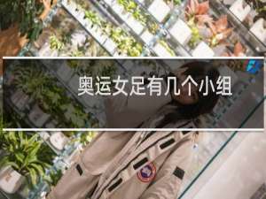 奥运女足有几个小组