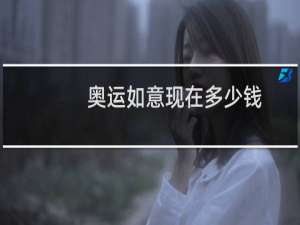 奥运如意现在多少钱