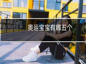 奥运宝宝有哪五个