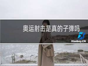 奥运射击是真的子弹吗