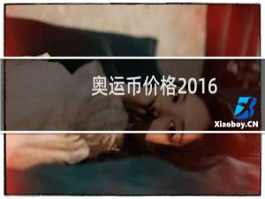 奥运币价格2016