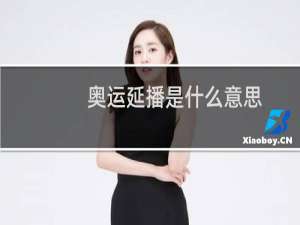 奥运延播是什么意思