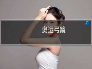 奥运弓箭
