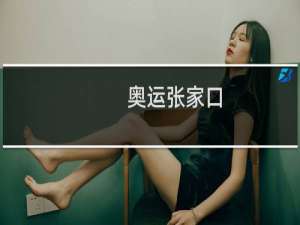 奥运张家口