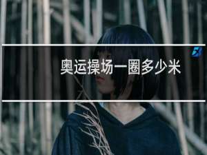 奥运操场一圈多少米