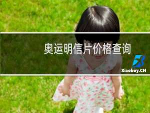 奥运明信片价格查询