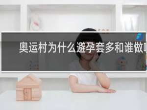 奥运村为什么避孕套多和谁做啊