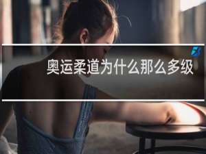 奥运柔道为什么那么多级别