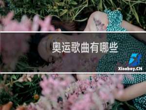 奥运歌曲有哪些