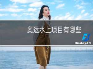 奥运水上项目有哪些