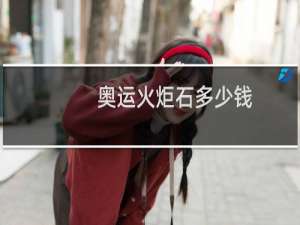 奥运火炬石多少钱