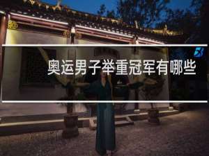 奥运男子举重冠军有哪些人