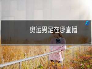 奥运男足在哪直播