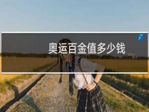 奥运百金值多少钱