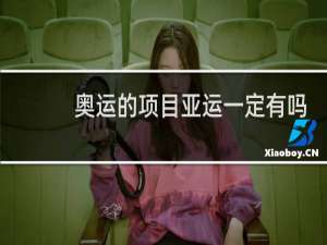 奥运的项目亚运一定有吗