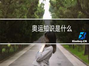 奥运知识是什么
