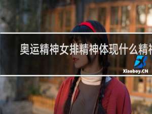 奥运精神女排精神体现什么精神
