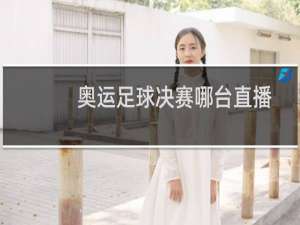 奥运足球决赛哪台直播