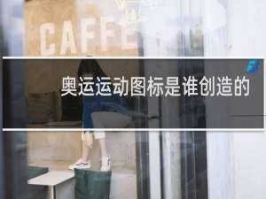 奥运运动图标是谁创造的