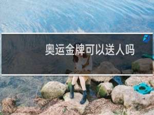 奥运金牌可以送人吗