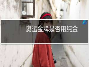 奥运金牌是否用纯金