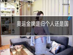 奥运金牌是归个人还是国家