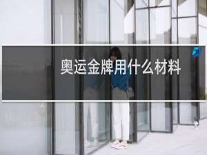 奥运金牌用什么材料