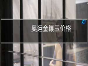 奥运金镶玉价格
