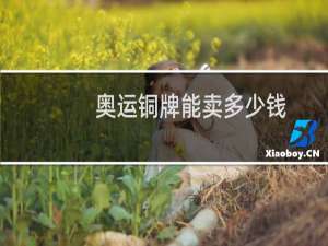 奥运铜牌能卖多少钱