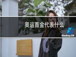 奥运首金代表什么